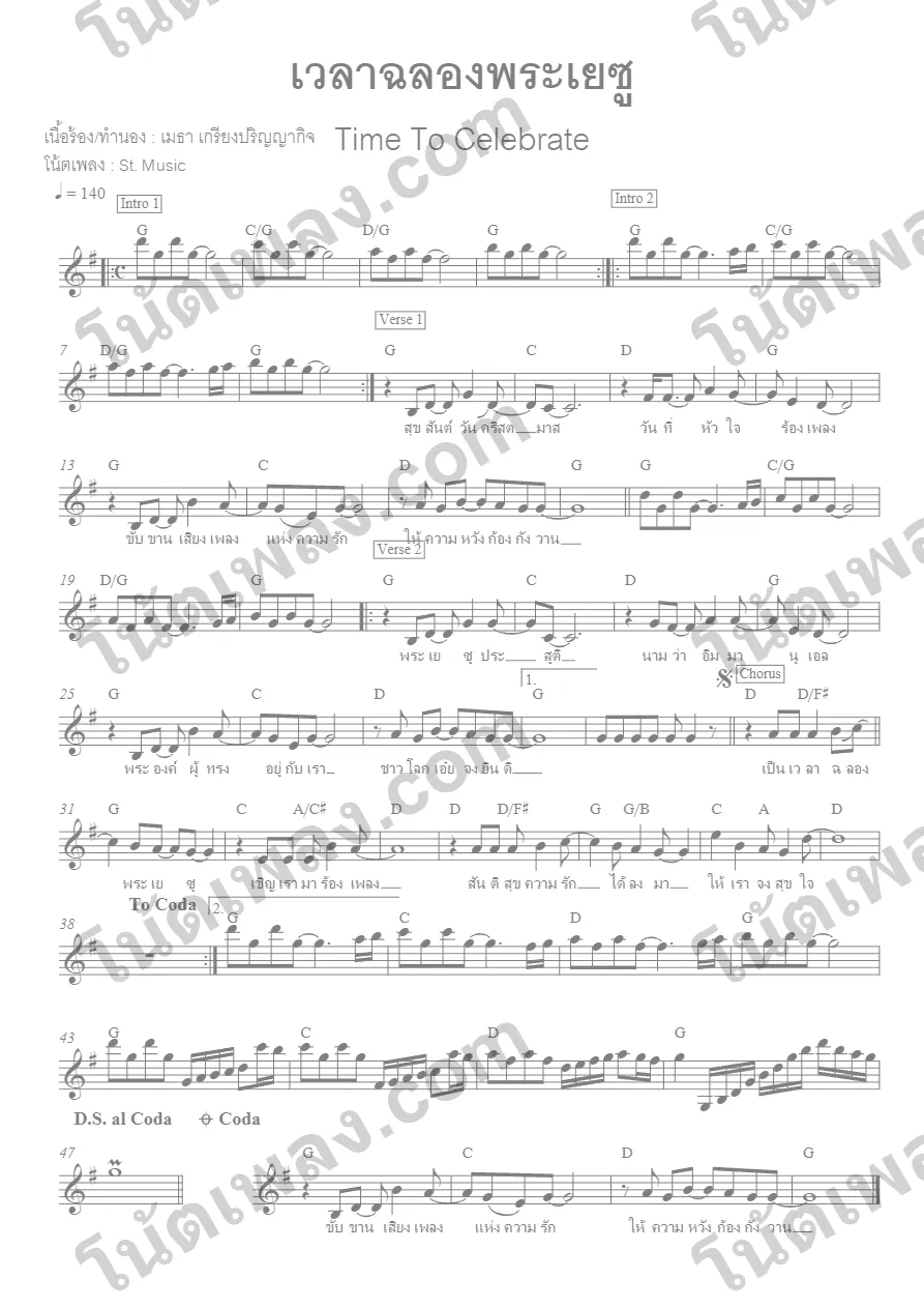 ตัวอย่างโน้ตเพลง เวลาฉลองพระเยซู หน้าแรก