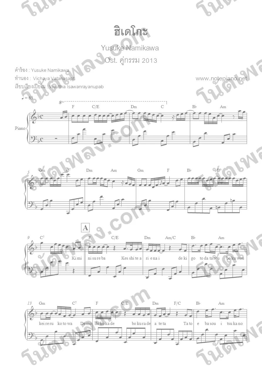 ตัวอย่างโน้ตเพลง ฮิเดโกะ (คู่กรรม) เปียโน หน้าแรก