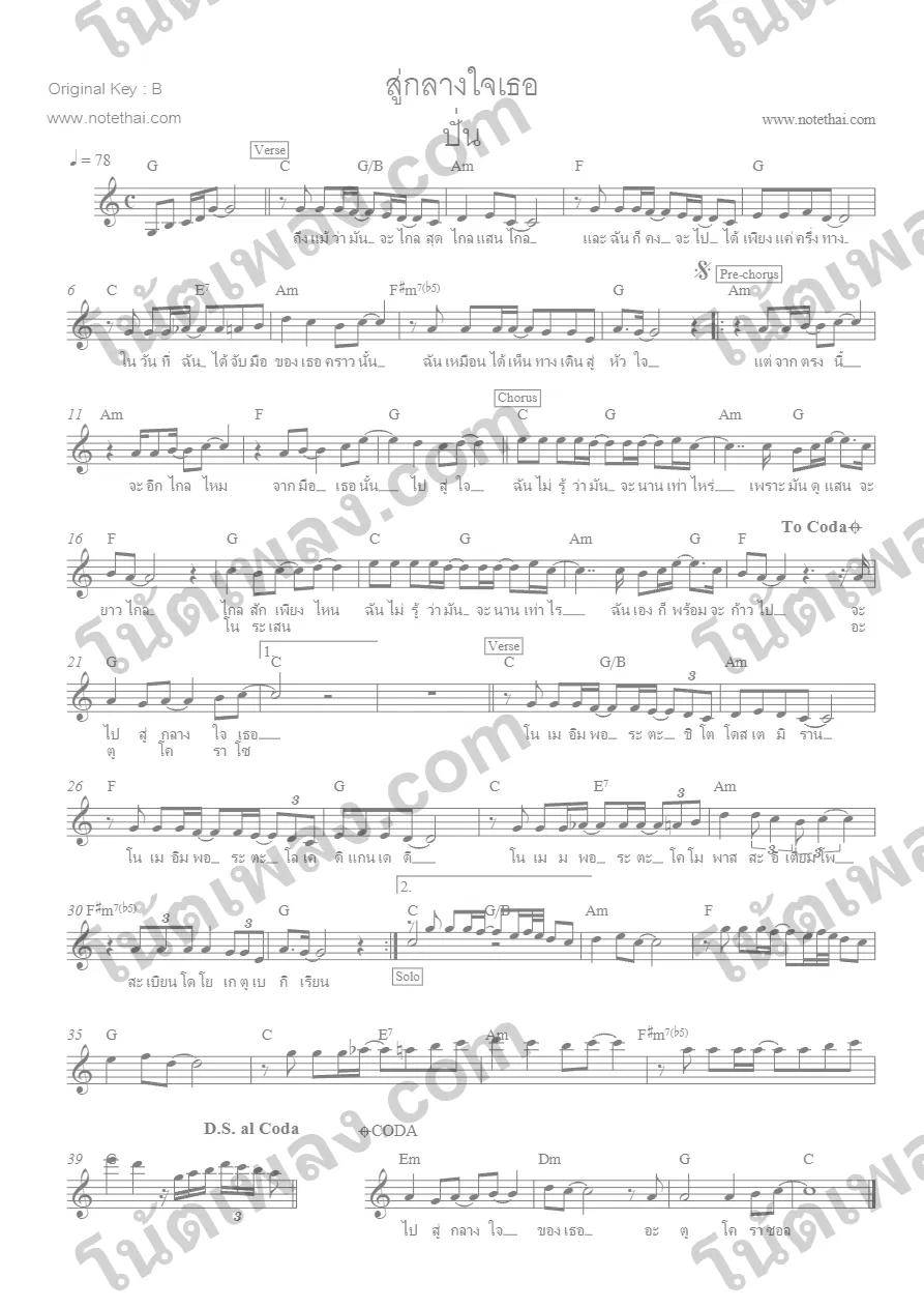 ตัวอย่างโน้ตเพลง สู่กลางใจเธอ (ปั่น) หน้าแรก