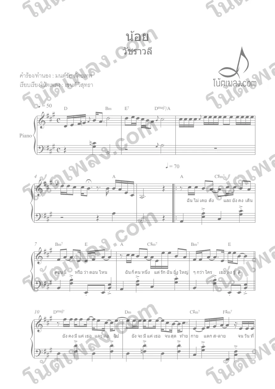 ตัวอย่างโน้ตเพลง น้อย (วัชราวลี) เปียโน หน้าแรก