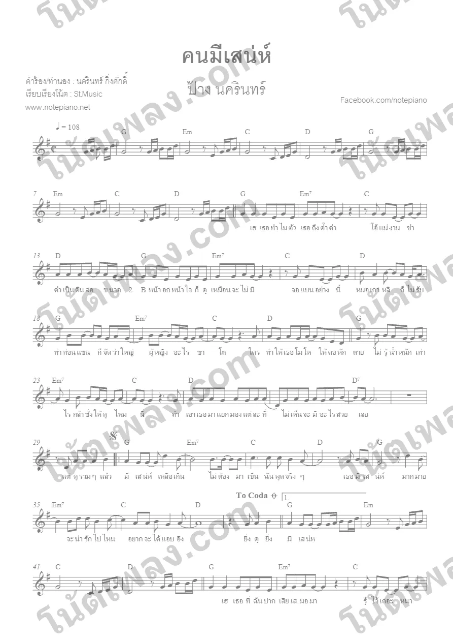 ตัวอย่างโน้ตเพลง คนมีเสน่ห์ (ป้าง นครินทร์) หน้าแรก