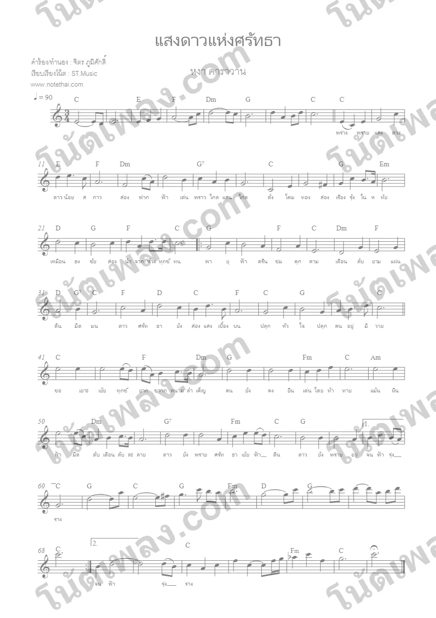 ตัวอย่างโน้ตเพลง แสงดาวแห่งศรัทธา (หงา คาราวาน) หน้าแรก