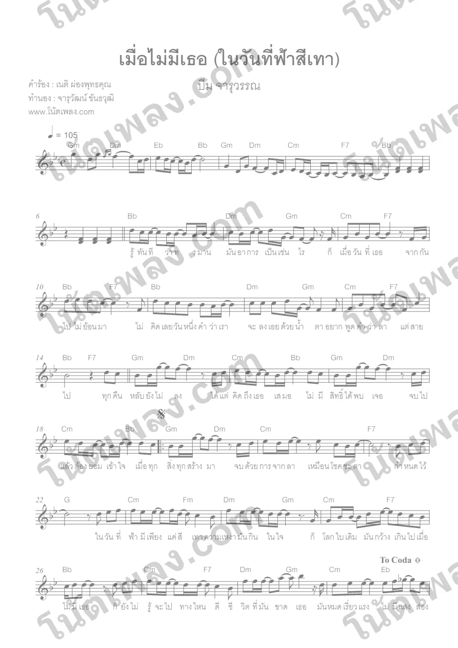ตัวอย่างโน้ตเพลง เมื่อไม่มีเธอ (บีม) หน้าแรก