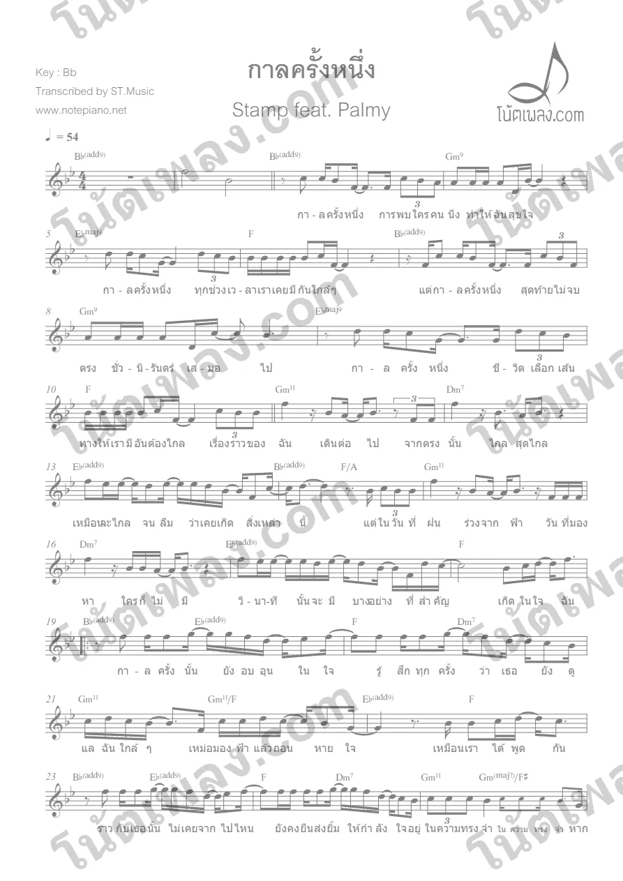 ตัวอย่างโน้ตเพลง กาลครั้งหนึ่ง (แสตมป์) หน้าแรก