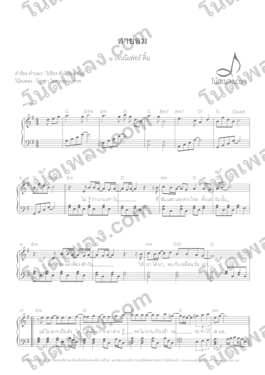 ตัวอย่างโน้ตเพลง สายลม (เจนนิเฟอร์ คิ้ม) เปียโน หน้าแรก