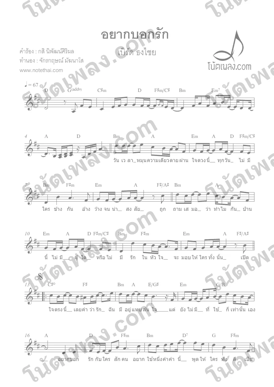 ตัวอย่างโน้ตเพลง อยากบอกรัก (เบิร์ด ธงไชย) หน้าแรก