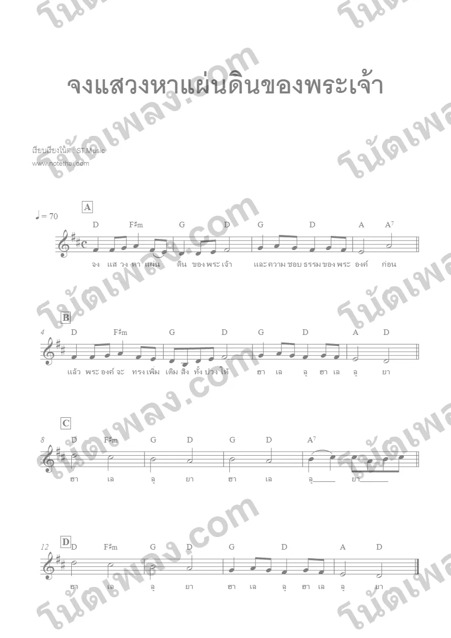 ตัวอย่างโน้ตเพลง จงแสวงหาแผ่นดินของพระเจ้า หน้าแรก