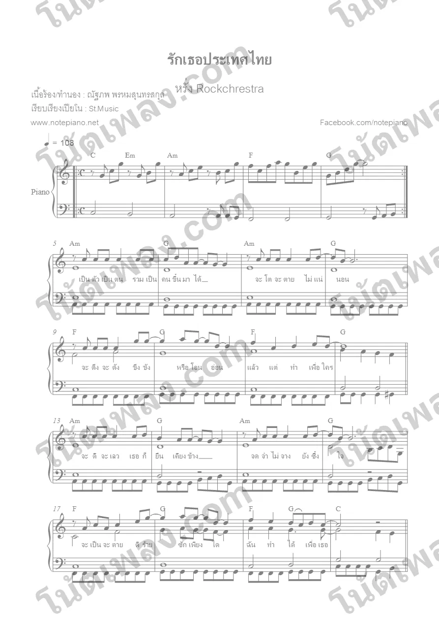 ตัวอย่างโน้ตเพลง รักเธอประเทศไทย (หรั่ง) เปียโน หน้าแรก