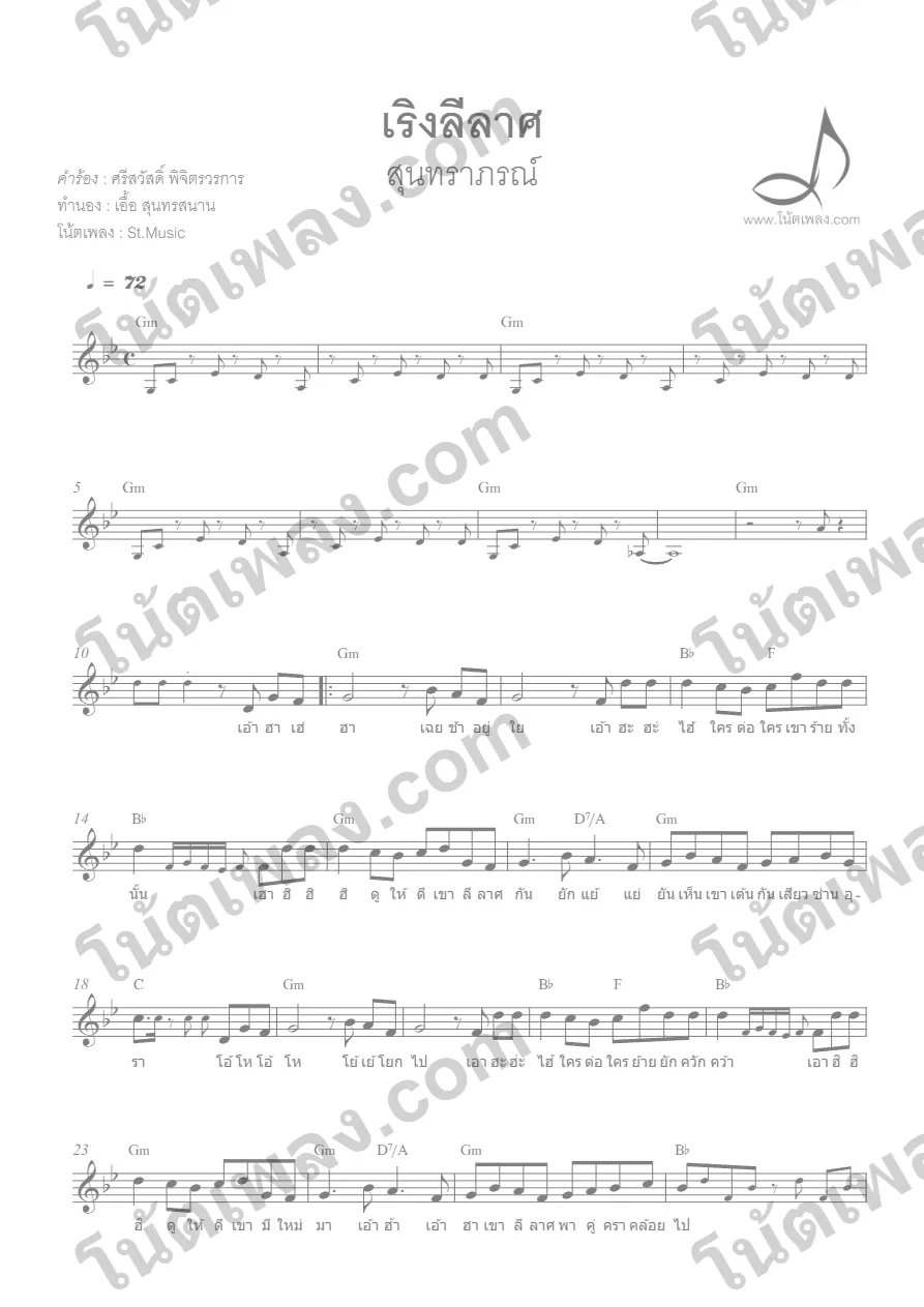 ตัวอย่างโน้ตเพลง เริงลีลาศ (สุนทราภรณ์) โน้ต&คอร์ด หน้าแรก