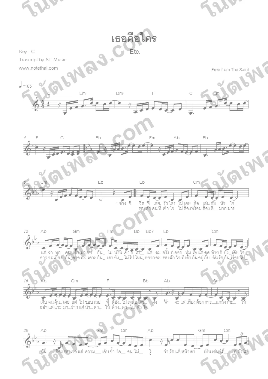 ตัวอย่างโน้ตเพลง เธอคือใคร (Etc) หน้าแรก