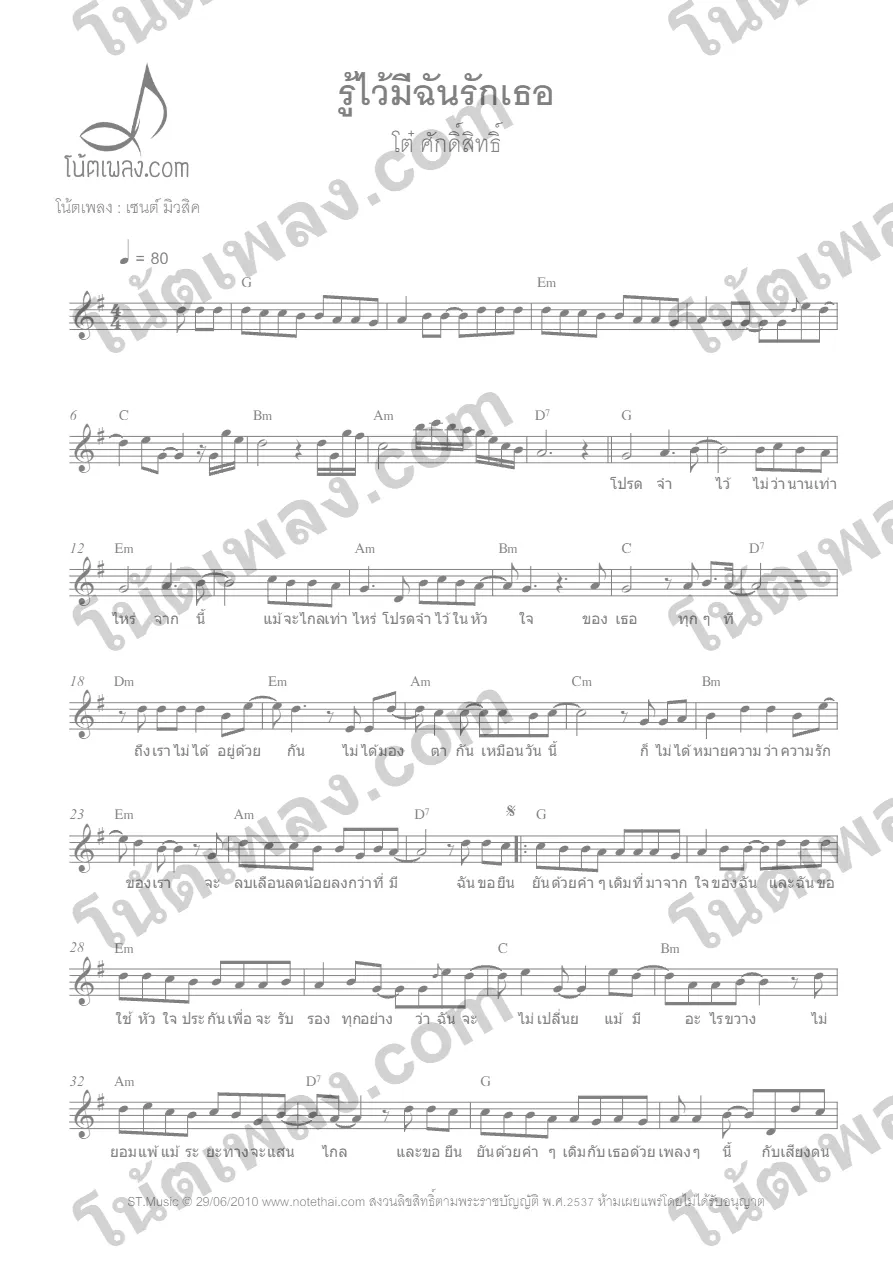 ตัวอย่างโน้ตเพลง รู้ไว้มีฉันรักเธอ (โต๋ ศักดิ์สิทธิ) หน้าแรก