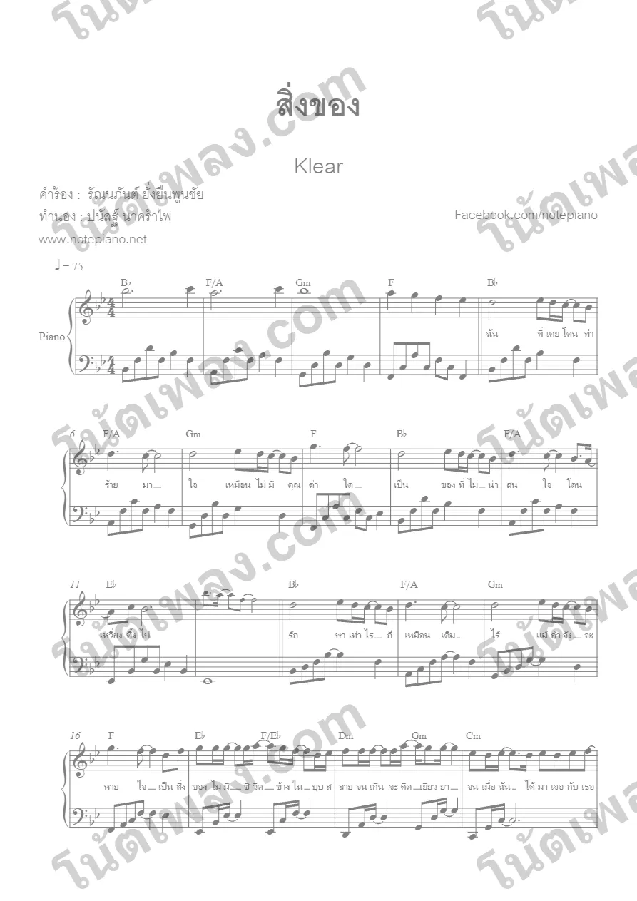 ตัวอย่างโน้ตเพลง สิ่งของ (Klear) เปียโน หน้าแรก