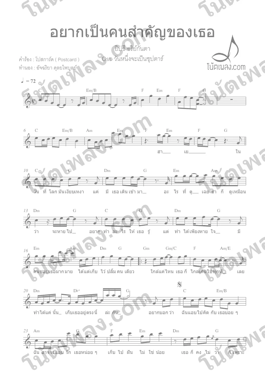 ตัวอย่างโน้ตเพลง อยากเป็นคนสำคัญของเธอ (ยิปโซ) หน้าแรก