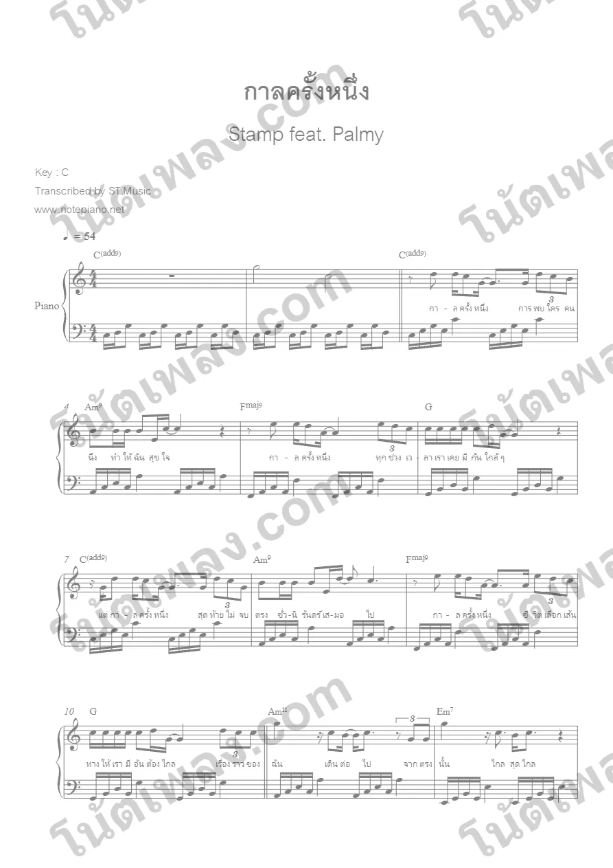 ตัวอย่างโน้ตเพลง กาลครั้งหนึ่ง (แสตมป์) เปียโน in C หน้าแรก