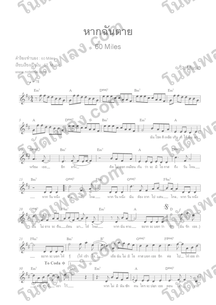 ตัวอย่างโน้ตเพลง หากฉันตาย (60 Mile) หน้าแรก